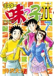 ミスター味っ子II（7）