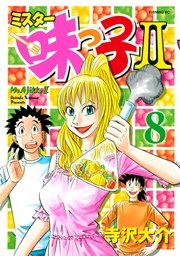 ミスター味っ子II（8）