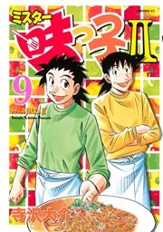 ミスター味っ子II（9）