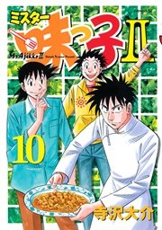 ミスター味っ子II（10）