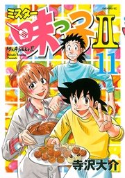 ミスター味っ子II（11）