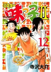 ミスター味っ子II（12）