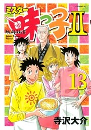 ミスター味っ子II（13）