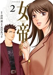 女帝 由奈 2