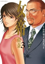 女帝 由奈 3