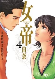 女帝 由奈 4