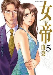 女帝 由奈 5