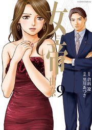 女帝 由奈 9