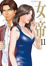 女帝 由奈 11