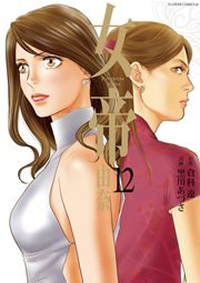 女帝 由奈 12