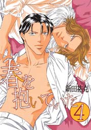 春を抱いていた（4）
