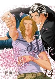 春を抱いていた（14）