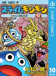 スライムもりもり 10