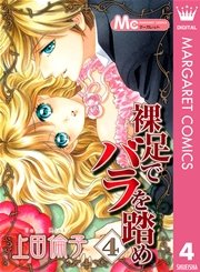 裸足でバラを踏め 4