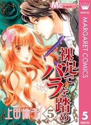 裸足でバラを踏め 5