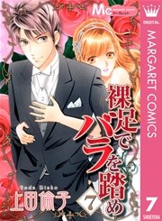 裸足でバラを踏め 7
