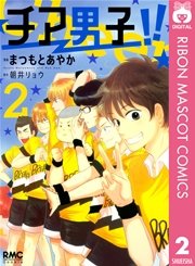 チア男子！！ 2