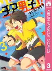 チア男子！！ 3