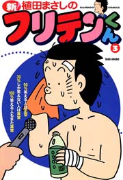 新フリテンくん（３）