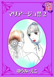 マリアージュ!! 2巻