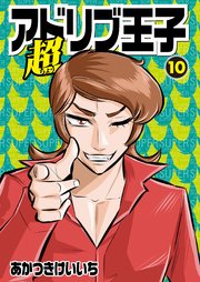 超アドリブ王子 10巻