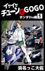 イケイケチューンでGOGO