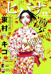 ヒバナ 2015年12/10号