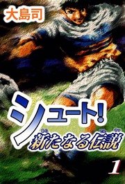 シュート！ 新たなる伝説