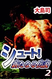 シュート！ 新たなる伝説 2巻