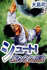 シュート！ 新たなる伝説 3巻