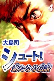 シュート！ 新たなる伝説 4巻