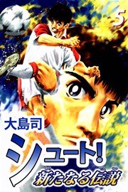 シュート！ 新たなる伝説 5巻