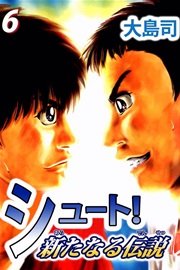 シュート！ 新たなる伝説 6巻
