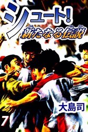 シュート！ 新たなる伝説 7巻