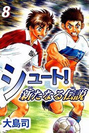 シュート！ 新たなる伝説 8巻