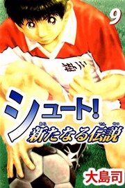 シュート！ 新たなる伝説 9巻