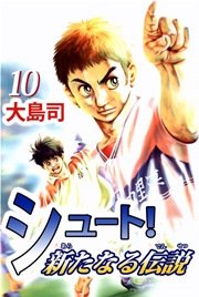シュート！ 新たなる伝説 10巻