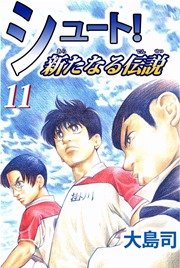 シュート！ 新たなる伝説 11巻