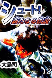 シュート！ 新たなる伝説 12巻