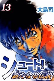 シュート！ 新たなる伝説 13巻