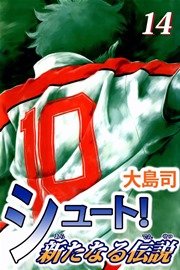 シュート！ 新たなる伝説 14巻
