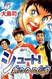 シュート！ 新たなる伝説 15巻