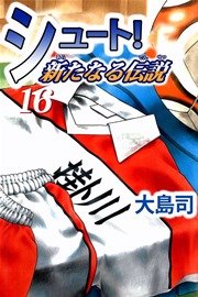 シュート！ 新たなる伝説 16巻