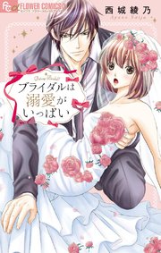 ブライダルは溺愛がいっぱい【コミックシーモア限定特典付き】
