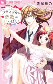 ブライダルは恋敵がいっぱい 【シーモア限定おまけ付き】