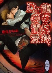 龍の灼熱、Ｄｒ．の情愛　龍＆Ｄｒ．(4)