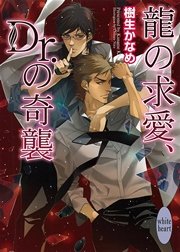 龍の求愛、Ｄｒ．の奇襲　龍＆Ｄｒ．(6)
