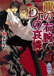 龍の右腕、Ｄｒ．の哀憐　龍＆Ｄｒ．(7)