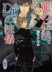 龍の仁義、Ｄｒ．の流儀　龍＆Ｄｒ．(8)