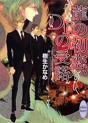 龍の初恋、Ｄｒ．の受諾　龍＆Ｄｒ．(9)